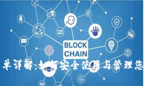 TP钱包白名单详解：如何安全使用与管理您的加密资产
