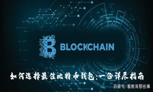 如何选择最佳比特币钱包：一份详尽指南