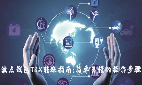 波点钱包TRX转账指南：简单易懂的操作步骤