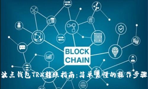 波点钱包TRX转账指南：简单易懂的操作步骤