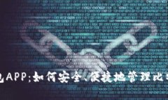 数字钱包APP：如何安全、