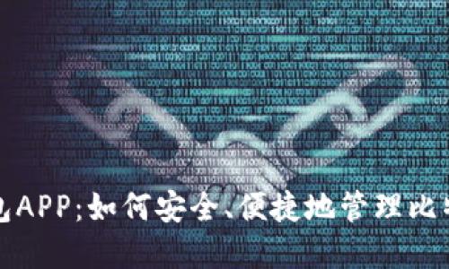 数字钱包APP：如何安全、便捷地管理比特币资产