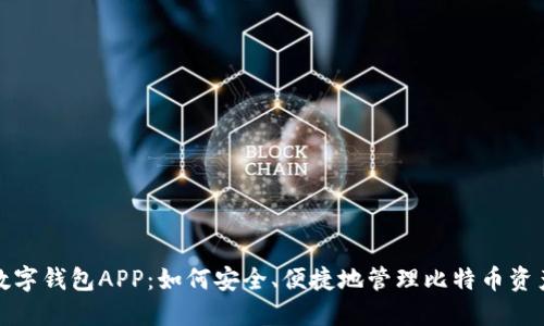 数字钱包APP：如何安全、便捷地管理比特币资产