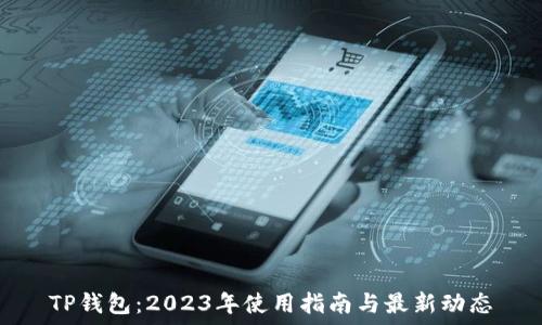   
TP钱包：2023年使用指南与最新动态