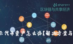  TP钱包不显示代币资产怎