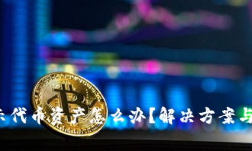  TP钱包不显示代币资产怎么办？解决方案与常见问题解答