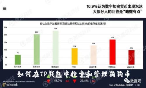 如何在TP钱包中搜索和管理狗狗币