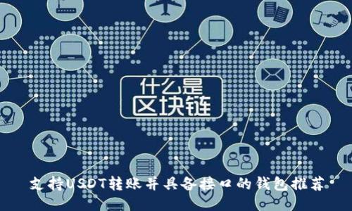 支持USDT转账并具备接口的钱包推荐