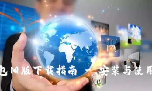 TP钱包旧版下载指南 - 安装与使用教程