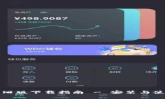 TP钱包旧版下载指南 - 安装