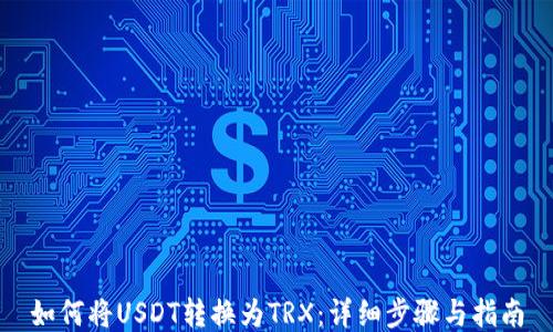 
如何将USDT转换为TRX：详细步骤与指南