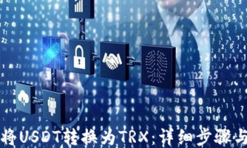 
如何将USDT转换为TRX：详细步骤与指南