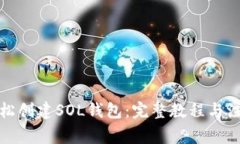 如何轻松创建SOL钱包：完