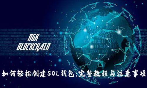 如何轻松创建SOL钱包：完整教程与注意事项