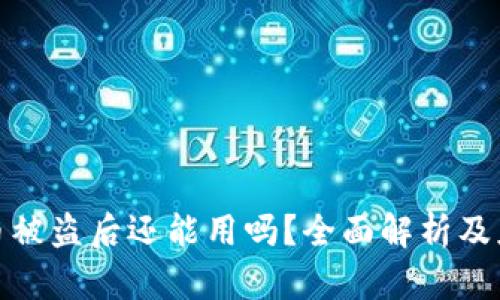 TP钱包币被盗后还能用吗？全面解析及应对措施