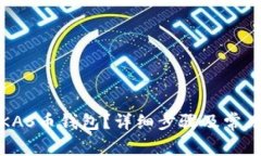 如何创建KAS币钱包？详细