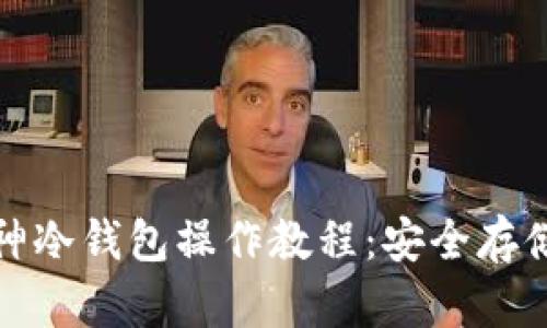 : 狗狗币库神冷钱包操作教程：安全存储与管理指南