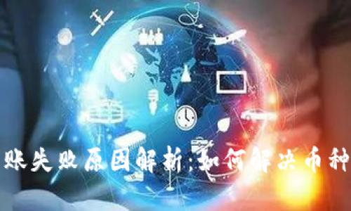 TP钱包转账失败原因解析：如何解决币种丢失问题