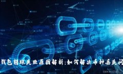 TP钱包转账失败原因解析：