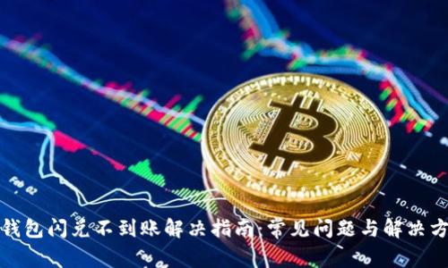 TP钱包闪兑不到账解决指南：常见问题与解决方案