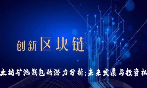 以太坊矿池钱包的潜力分析：未来发展与投资机会