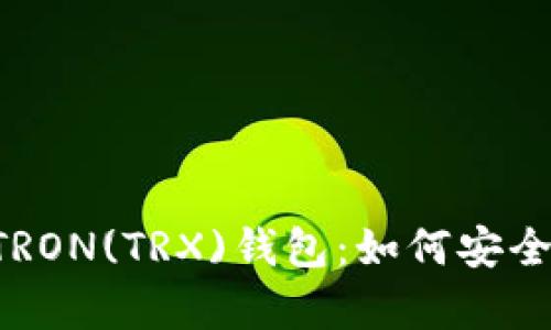  全面解读TRON(TRX)钱包：如何安全存储与交易