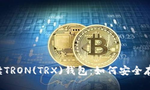 全面解读TRON(TRX)钱包：如何安全存储与交易