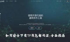 如何安全下载TP钱包解码器