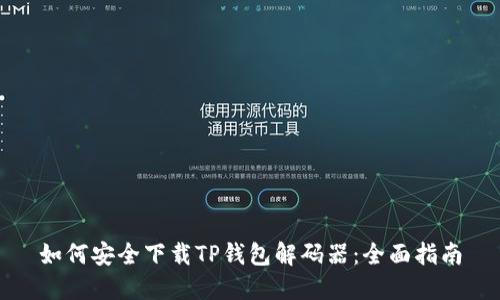 如何安全下载TP钱包解码器：全面指南