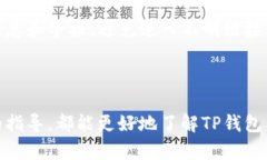 如何在TP钱包中找到和管理