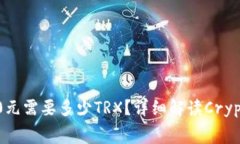 转账10000元需要多少TRX？详