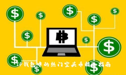 TP钱包中的热门空头币精选指南