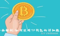 全面解析：如何使用TP钱包