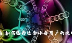新手指南：如何选择适合