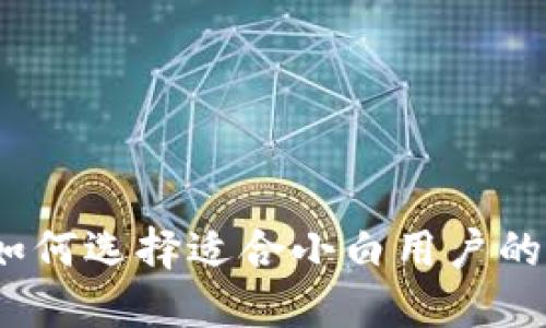 新手指南：如何选择适合小白用户的比特币钱包
