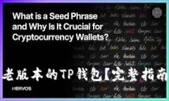 : 如何找到老版本的TP钱包