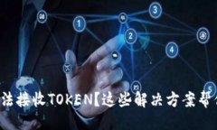 推文优质 TP钱包无法接收