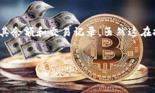 在区块链技术盛行的今天，越来越多的人开始使用加密货币进行交易。而TRX（波场币）作为一款知名的数字资产，同样吸引了许多用户的关注。有些用户可能希望查看别人的TRX钱包以了解其余额和交易记录。虽然这在技术上是可行的，但必须明确，这涉及到隐私和法律问题，因此在进行任何操作之前，请务必遵循当地相关法律法规。以下是一篇关于如何查看别人TRX钱包的内容，包括相关问题的详细解答。


如何查看别人的TRX钱包及其风险与注意事项