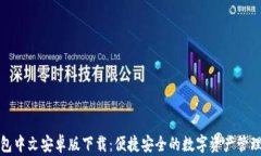 TP钱包中文安卓版下载：便