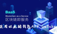 如何下载和使用以太坊钱