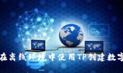 如何在离线环境中使用T