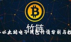 2023年以太坊电子钱包行情