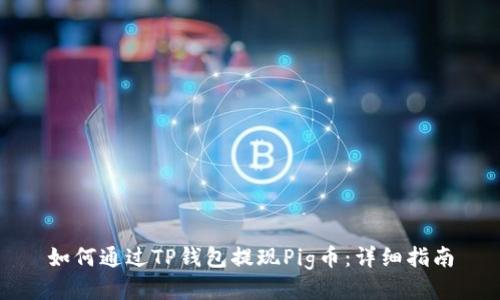 如何通过TP钱包提现Pig币：详细指南