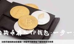 如何将狗狗币存入TP钱包：