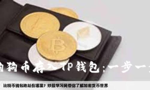 如何将狗狗币存入TP钱包：一步一步的指南