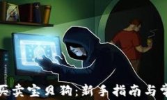 TP钱包如何买卖宝贝狗：新
