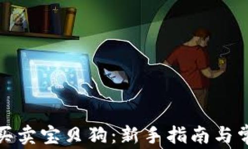 
TP钱包如何买卖宝贝狗：新手指南与常见问题解答