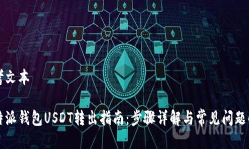 思考文本

比特派钱包USDT转出指南：步骤详解与常见问题解答