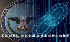 揭秘真假TP钱包：如何识别