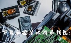 如何安全下载和安装比特